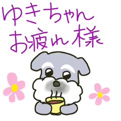 ゆきちゃんに送るシュナウザースタンプ