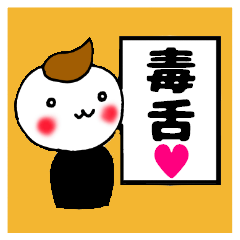 毒舌だよ！前髪くん！