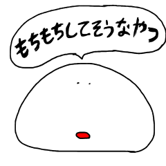 もちもちしてそうなやつ