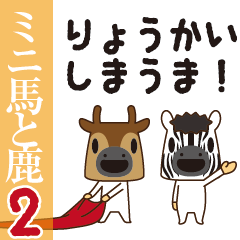 ミニ馬と鹿2～毎日ダジャレ