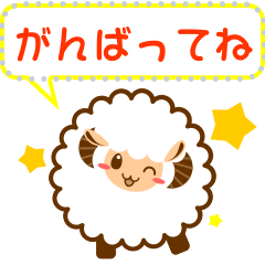 もふもふ羊のシンプルな吹き出しメッセージ