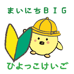 毎日ひよっこけいごＢＩＧスタンプ