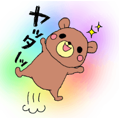 くまお★カラフル★
