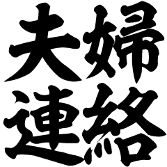 夫婦で使える連絡スタンプ！