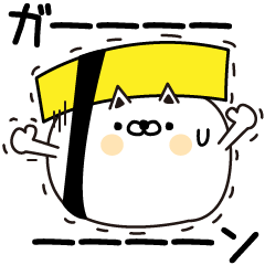 すしねこでございます