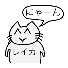 前衛的なレイカのスタンプ