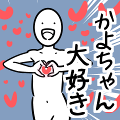 かよちゃんに送る楽しいスタンプ