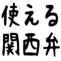 毎日エセ関西弁！下手くそ筆文字！