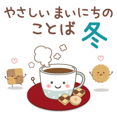 やさしいまいにちのことば［冬］