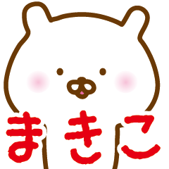 まきこ名前スタンプ