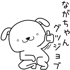 ながちゃんに送るスタンプ