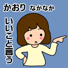 かおりに送る用のスタンプ