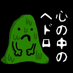 心の中のヘドロ