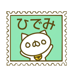 ひでみさんのスタンプ