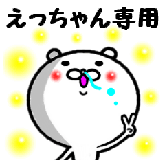 進撃のえっちゃん