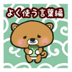 ごまたん。【よく使う言葉編１】