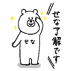 せなさんの為のスタンプ
