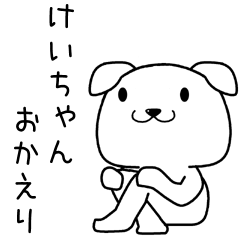 けいちゃんに送るスタンプ