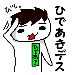 ひであきな生活スタンプ