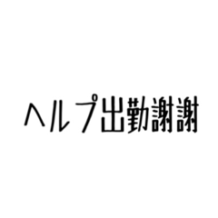 バイトの謝謝