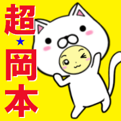 超★岡本(おかもと・オカモト)