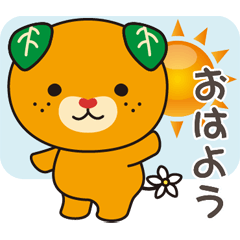 みきゃんスタンプ♪ 日常編