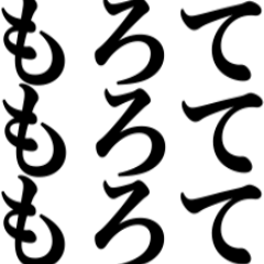 もろて! !もろて! !もろて! !