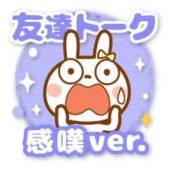 うさぴょん【でか文字】友達トーク 3