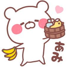 大好きなあみ❤️へ送る名前スタンプ