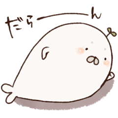 あきらめたあざらし４