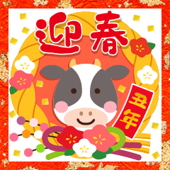 飛び出す☆ちょっと大人のほっこり丑年