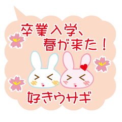 卒業入学、春が来た！好きウサギ