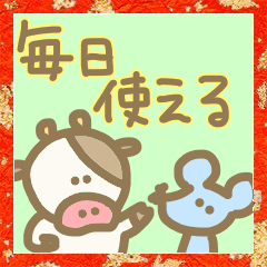 末年始新年や日常も使えるゆるふわ牛ねずみ