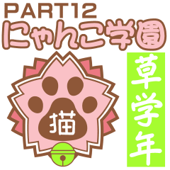 にゃんこ学園(PART12)