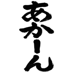 飛び出す筆文字(関西弁)