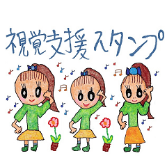 視覚支援スタンプ～ハナが上向いた女の子