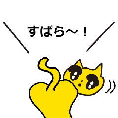 動く！とにかくホメる黄色い猫