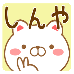 【しんや/シンヤ】さんが使うスタンプ