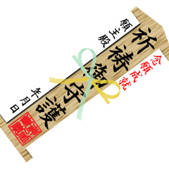 木札 (ご祈願)