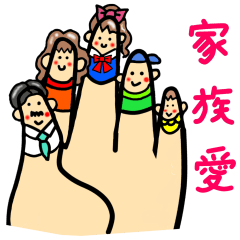 手のひら家族