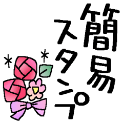 サクっと送れる簡易スタンプ♪小さめ