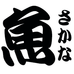 魚の文字スタンプ