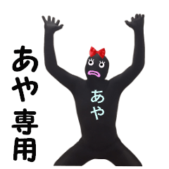 あや専用! 実写のあやスタンプ!!