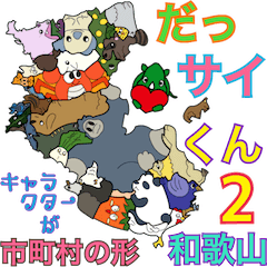 だっサイくん和歌山県キャラが市町村の形2