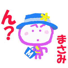 まさみちゃんの名前スタンプ
