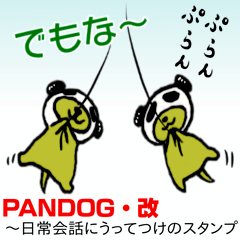 PANDOG-改~日常会話にうってつけのスタンプ