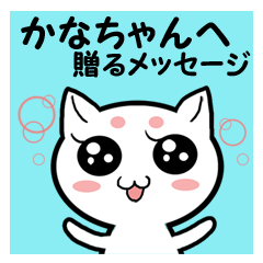 かなちゃんへ贈るメッセージ
