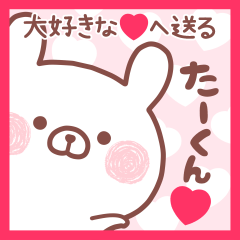 大好きなたーくん❤へ送る名前スタンプ