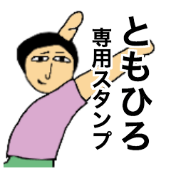 ともひろさんのためのスタンプ