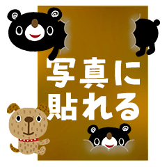 写真に貼れる＊絵本みたいなくまとちびいぬ